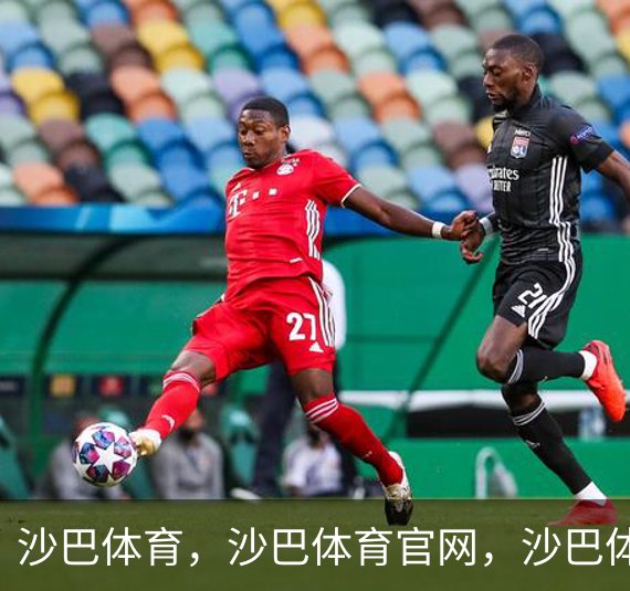 走进沙巴体育，沙巴体育官网，沙巴体育入口