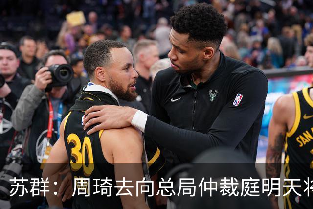 苏群：周琦去向总局仲裁庭明天将会给出结论